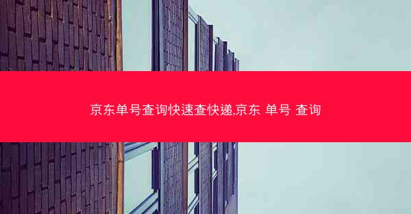 京东单号查询快速查快递,京东 单号 查询