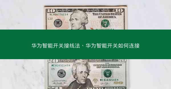 华为智能开关接线法、华为智能开关如何连接