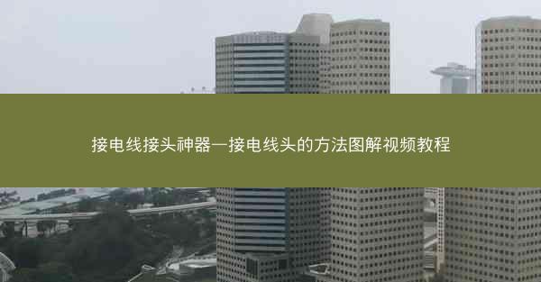 接电线接头神器—接电线头的方法图解视频教程