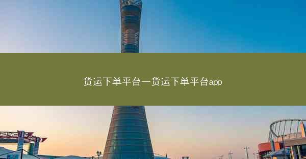 货运下单平台—货运下单平台app