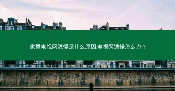 家里电视网速慢是什么原因;电视网速慢怎么办?