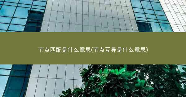 节点匹配是什么意思(节点互异是什么意思)