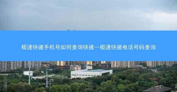 极速快递手机号如何查询快递—极速快递电话号码查询