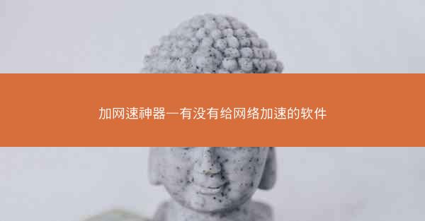 加网速神器—有没有给网络加速的软件