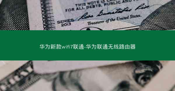 华为新款wifi7联通-华为联通无线路由器