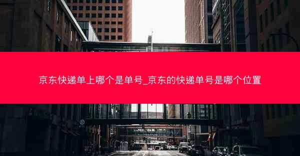 京东快递单上哪个是单号_京东的快递单号是哪个位置