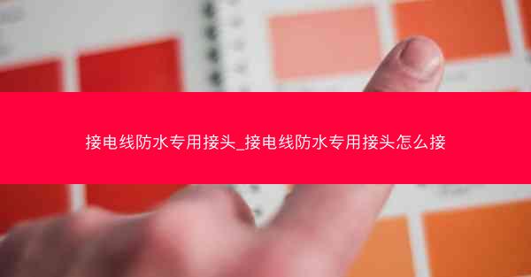 接电线防水专用接头_接电线防水专用接头怎么接