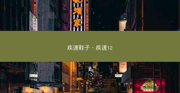 疾速鞋子、疾速12
