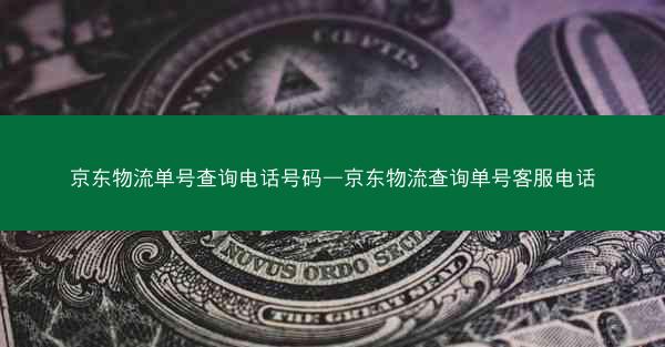 京东物流单号查询电话号码—京东物流查询单号客服电话