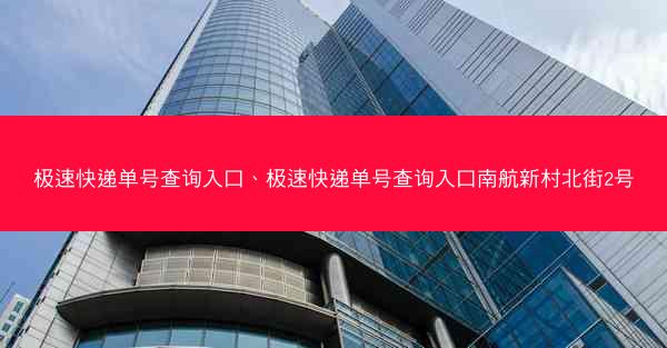 极速快递单号查询入口、极速快递单号查询入口南航新村北街2号