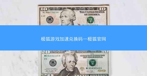极狐游戏加速兑换码—极狐官网