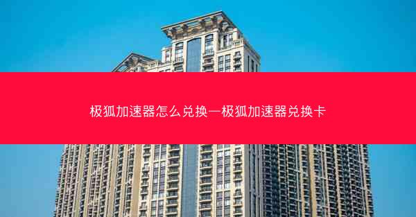 极狐加速器怎么兑换—极狐加速器兑换卡