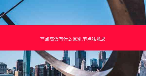 节点高低有什么区别;节点啥意思
