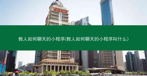 教人如何聊天的小程序(教人如何聊天的小程序叫什么)
