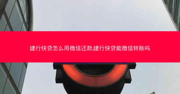 建行快贷怎么用微信还款;建行快贷能微信转账吗