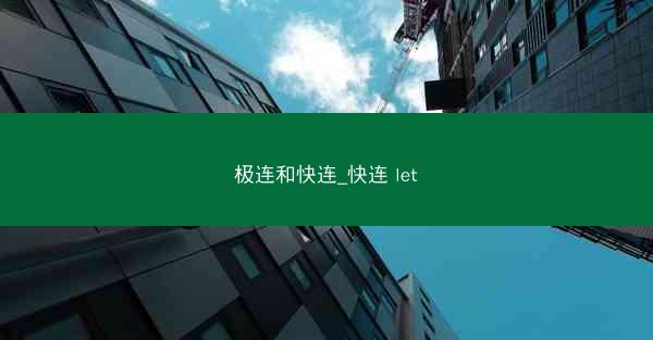 极连和快连_快连 let