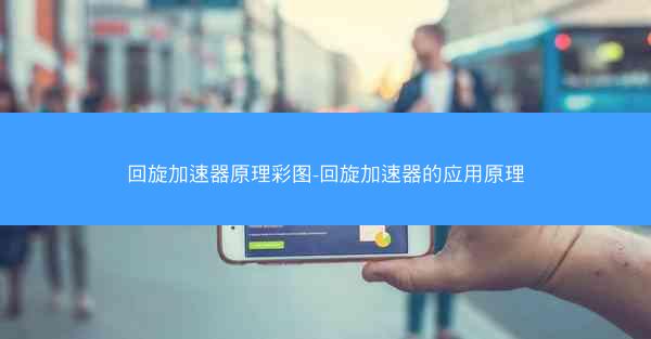 回旋加速器原理彩图-回旋加速器的应用原理