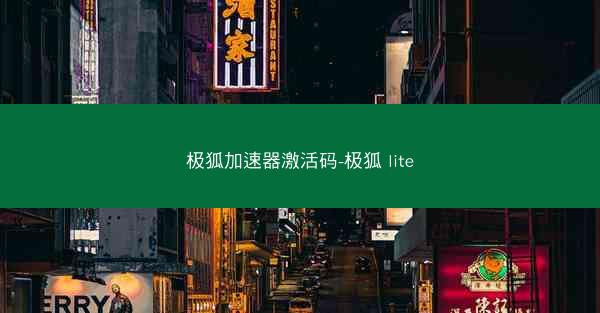 极狐加速器激活码-极狐 lite