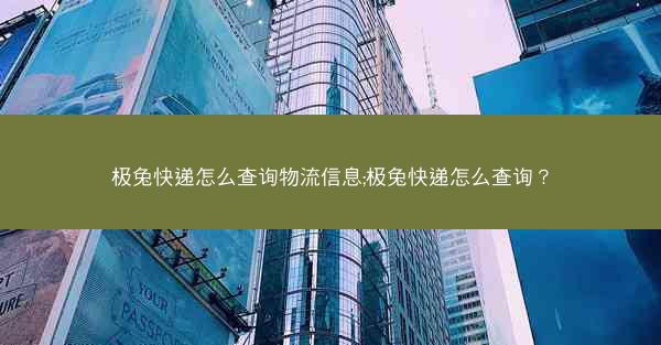 极兔快递怎么查询物流信息;极兔快递怎么查询?