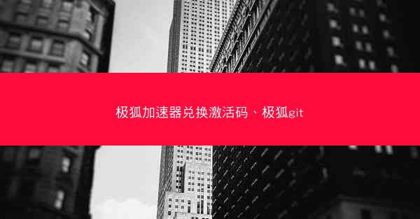 极狐加速器兑换激活码、极狐git