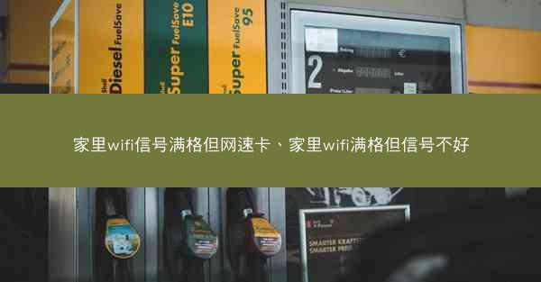 家里wifi信号满格但网速卡、家里wifi满格但信号不好