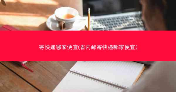 寄快递哪家便宜(省内邮寄快递哪家便宜)