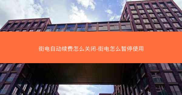 街电自动续费怎么关闭-街电怎么暂停使用