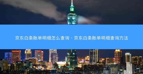 京东白条账单明细怎么查询、京东白条账单明细查询方法