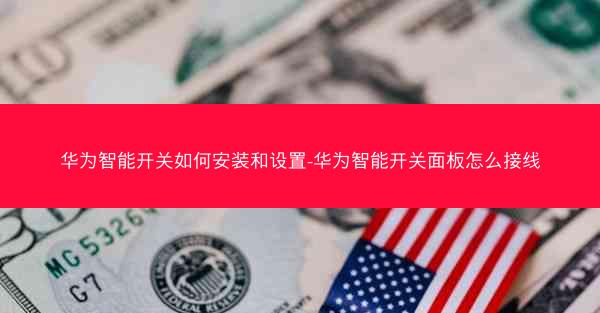 华为智能开关如何安装和设置-华为智能开关面板怎么接线