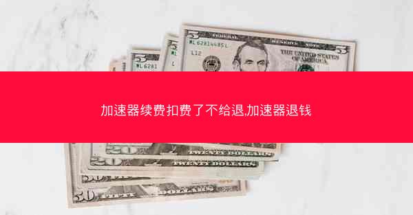 加速器续费扣费了不给退,加速器退钱