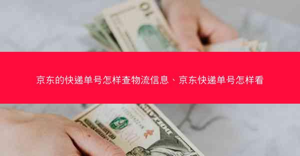 京东的快递单号怎样查物流信息、京东快递单号怎样看