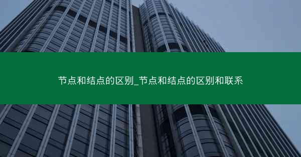 节点和结点的区别_节点和结点的区别和联系