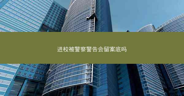 进校被警察警告会留案底吗