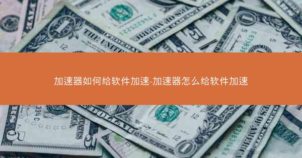 加速器如何给软件加速-加速器怎么给软件加速