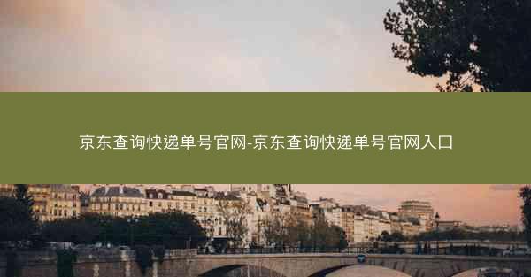 京东查询快递单号官网-京东查询快递单号官网入口