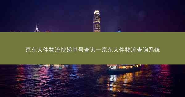 京东大件物流快递单号查询—京东大件物流查询系统