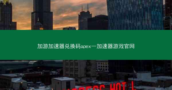 加游加速器兑换码apex—加速器游戏官网
