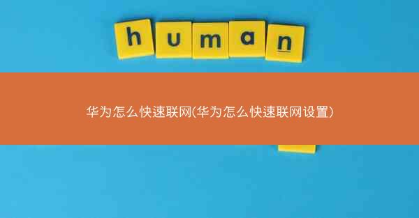 华为怎么快速联网(华为怎么快速联网设置)
