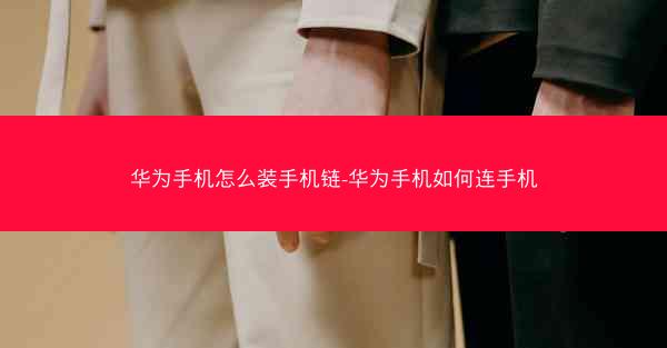 华为手机怎么装手机链-华为手机如何连手机