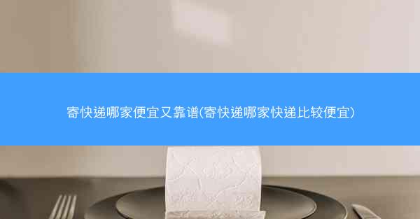 寄快递哪家便宜又靠谱(寄快递哪家快递比较便宜)