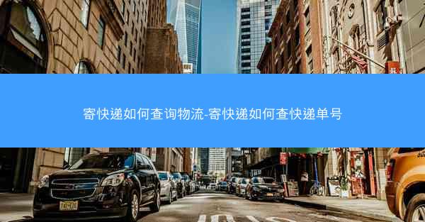 寄快递如何查询物流-寄快递如何查快递单号