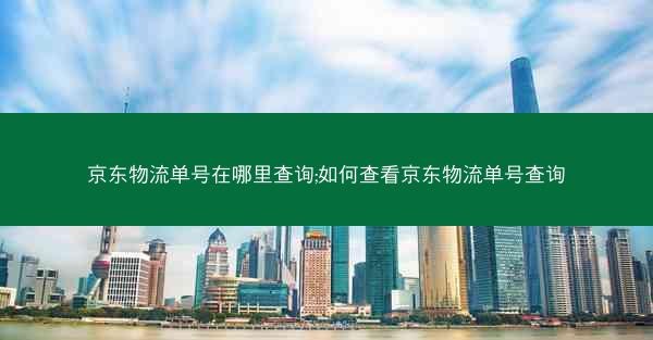 京东物流单号在哪里查询;如何查看京东物流单号查询