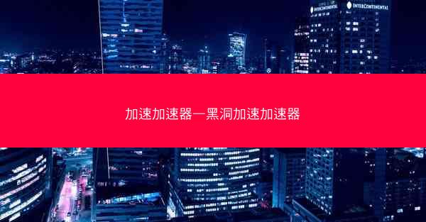 加速加速器—黑洞加速加速器