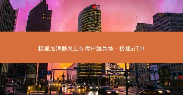极狐加速器怎么在客户端兑换、极狐s订单