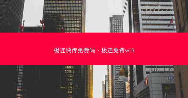 极连快传免费吗、极连免费wifi