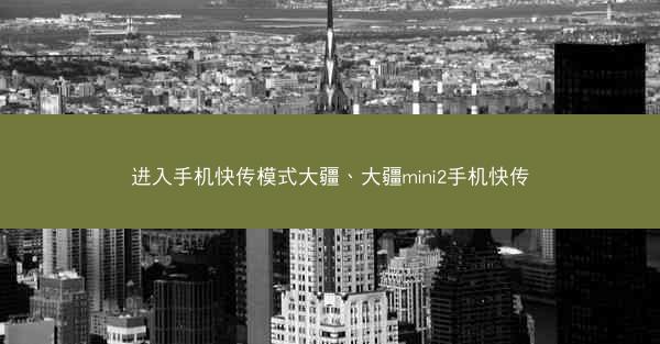 进入手机快传模式大疆、大疆mini2手机快传