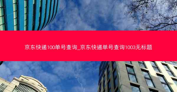 京东快递100单号查询_京东快递单号查询1003无标题