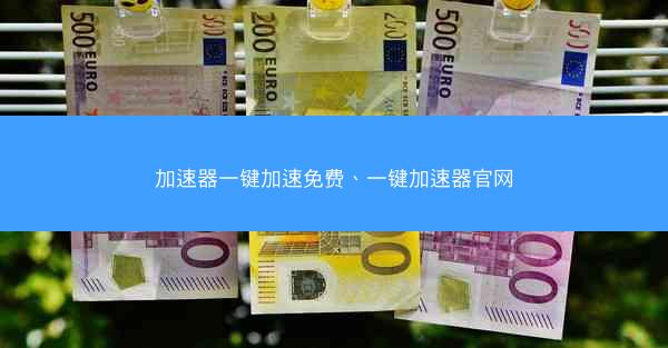 加速器一键加速免费、一键加速器官网