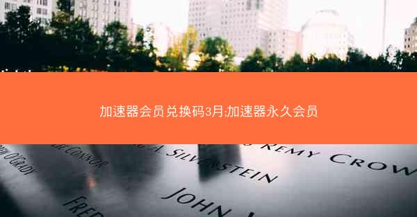 加速器会员兑换码3月;加速器永久会员