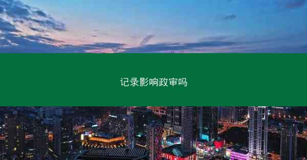 记录影响政审吗